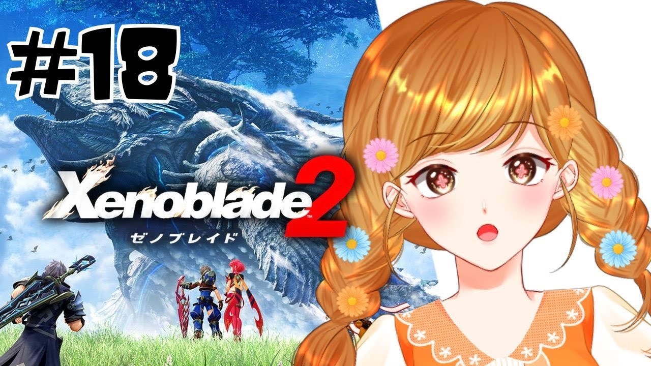 【ゼノブレイド2】雪山すぎ！完全初見！はじめてのゼノブレイド2！ #18  ※ネタバレ注意【咲間るか】