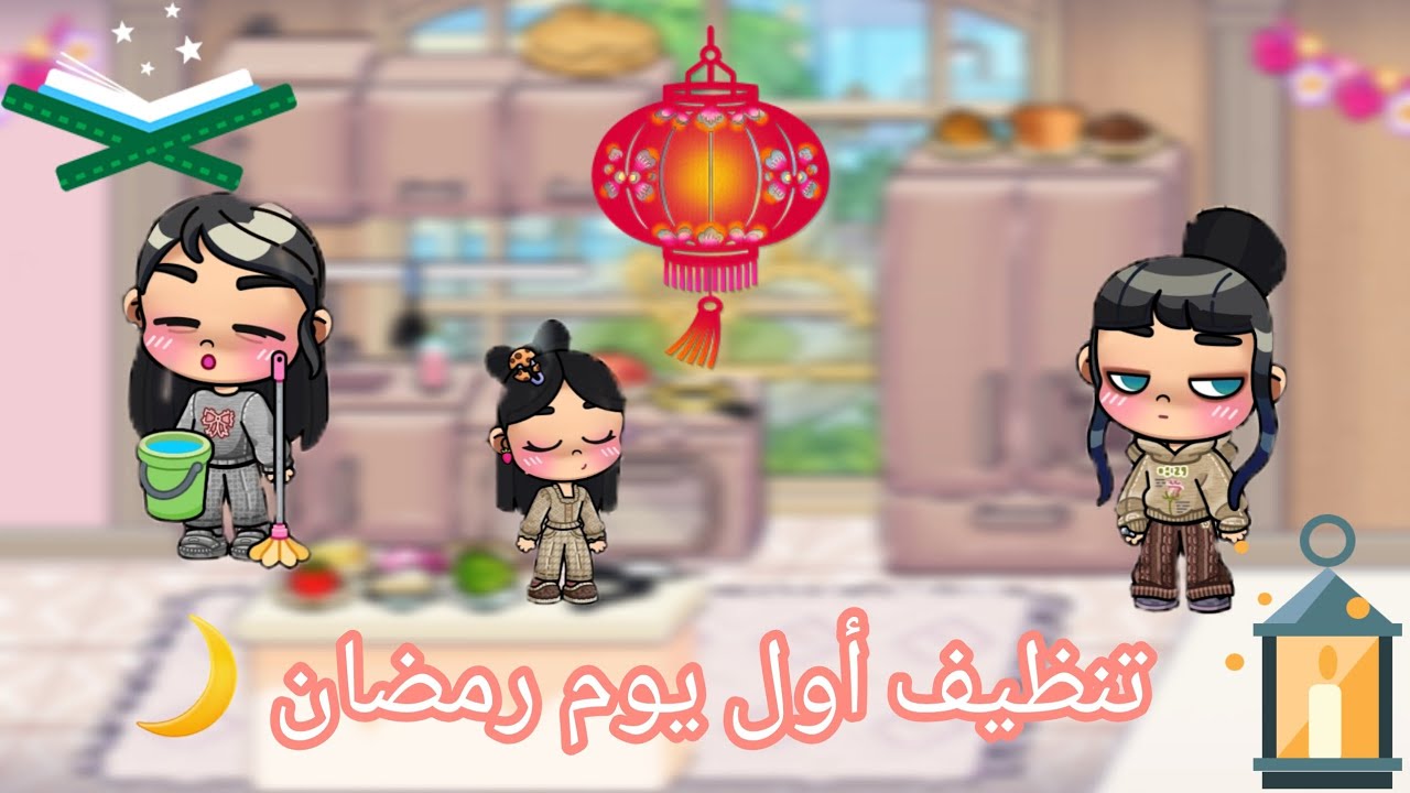 فلوج اول يوم رمضان ❤️🥰🌙تنظيفات و تحضيرات رمضان❤️🥰🌙AVATAR WORLD ❤️ 🌍 