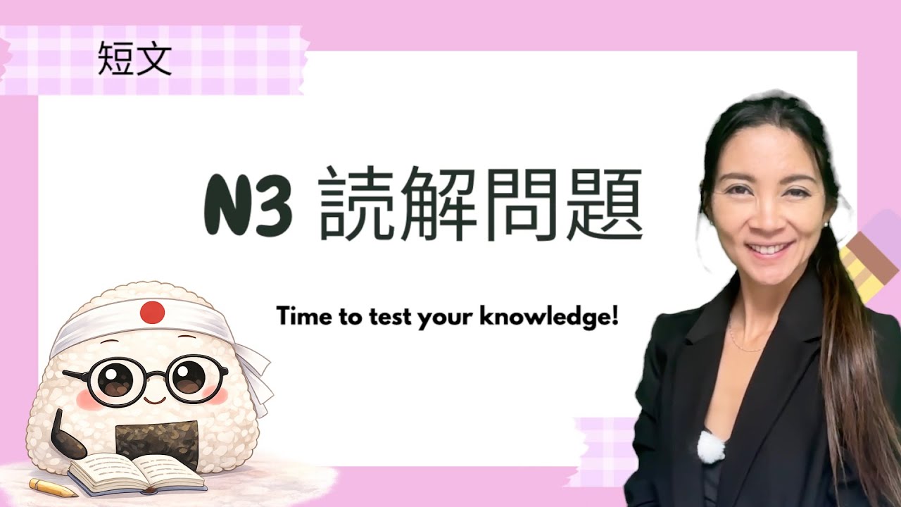 【JLPT N3】Reading Comprehension｜短文読解｜大人は質問しなくなる？