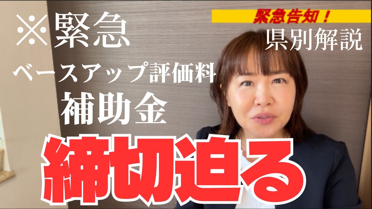 【診療所・訪看は18万円】「生産性向上・職場環境整備等支援事業」　ベースアップ評価料補助金（給付金）　申請締切迫る！県別締切まとめ