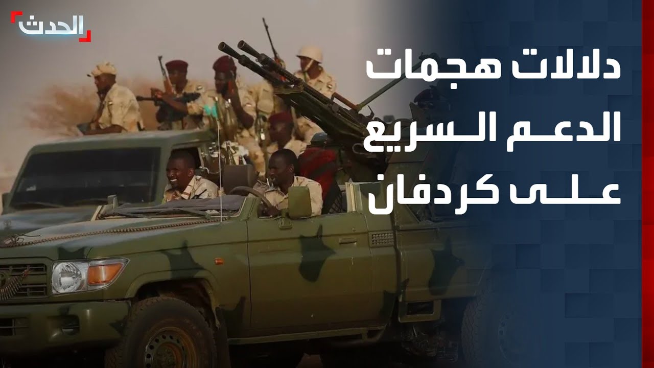 سياسي سوداني: هجمات الدعم السريع في كردفان انعكاس لهزائمها