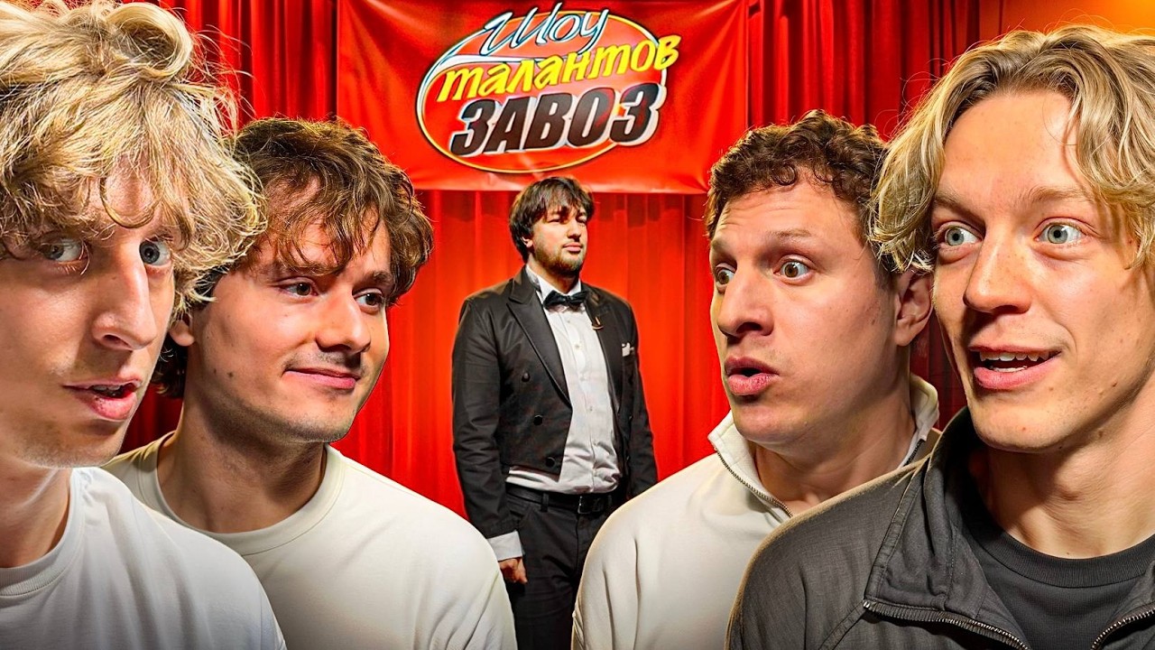 Шоу Талантов ЗАВОЗ ! Первая 1/4 Финала Турнира ! 