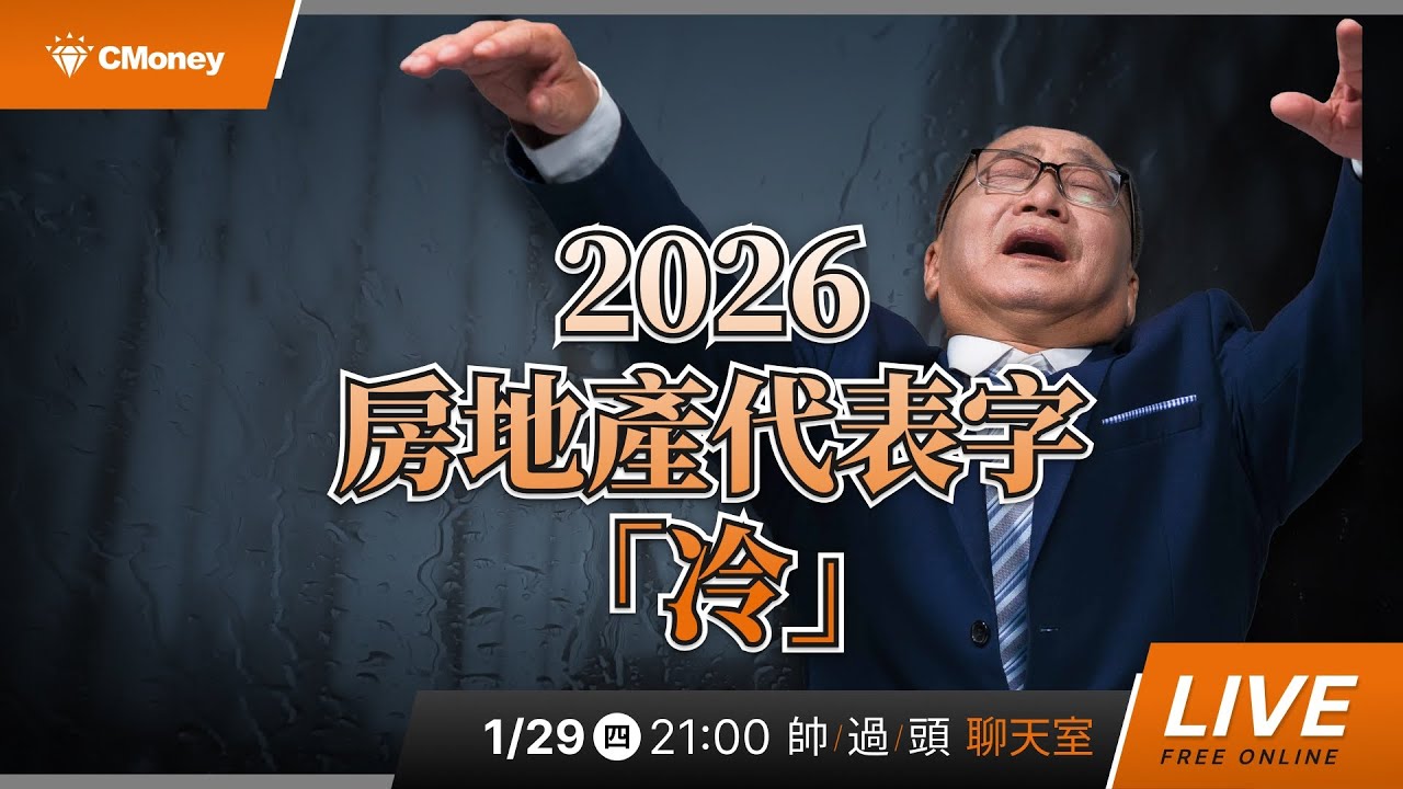 2026房地產代表字 「冷」