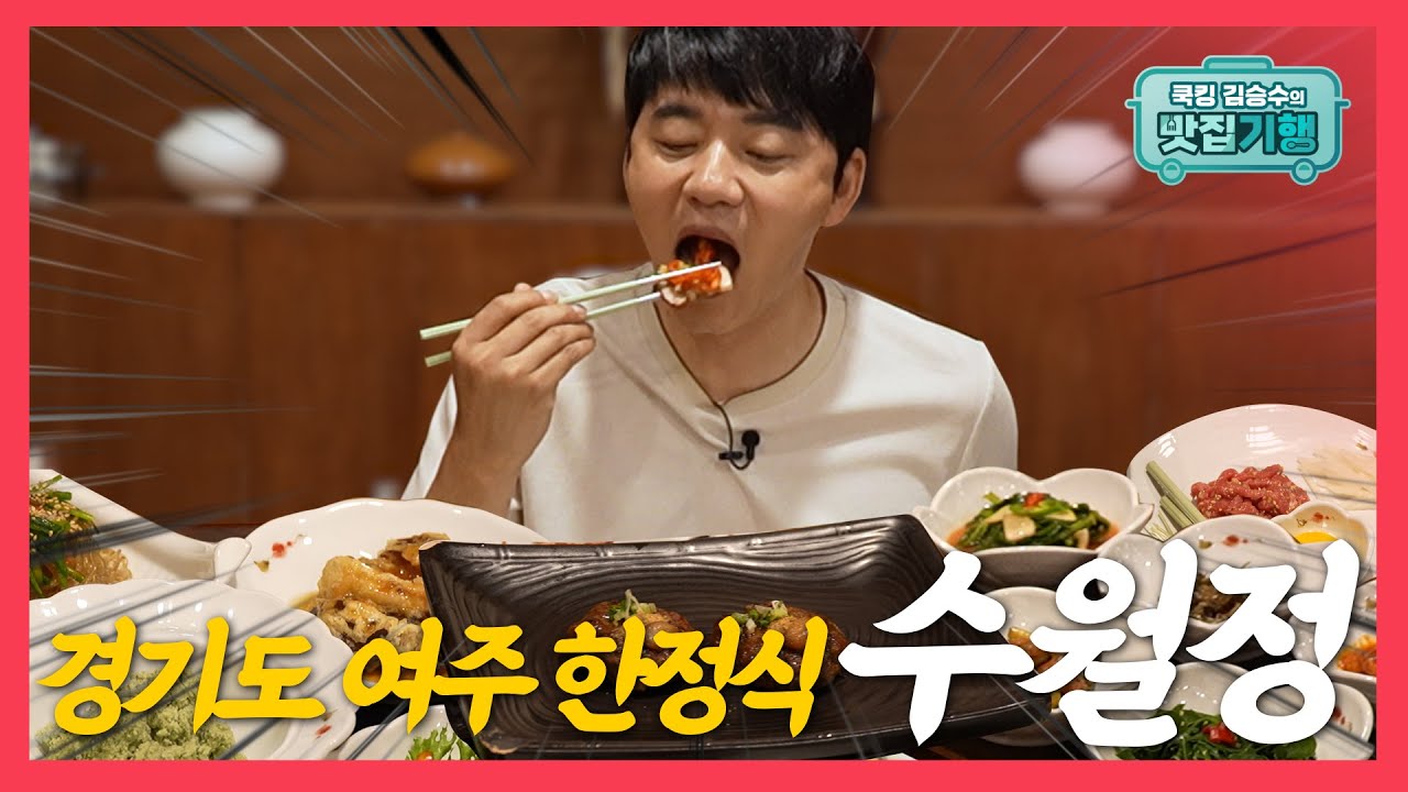 쿡킹 김승수 시즌2 🍴 | 여주 한정식 여내울 수월정 🍲