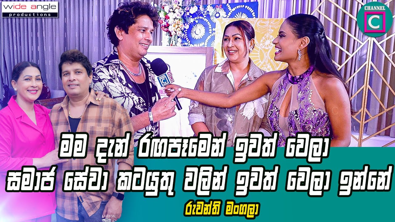🤩මම දැන් රඟපෑමෙන් ඉවත් වෙලා සමාජ සේවා කටයුතු වලින් ඉවත් වෙලා ඉන්නේ..Ruwanthi Mangala I Namal Udugama