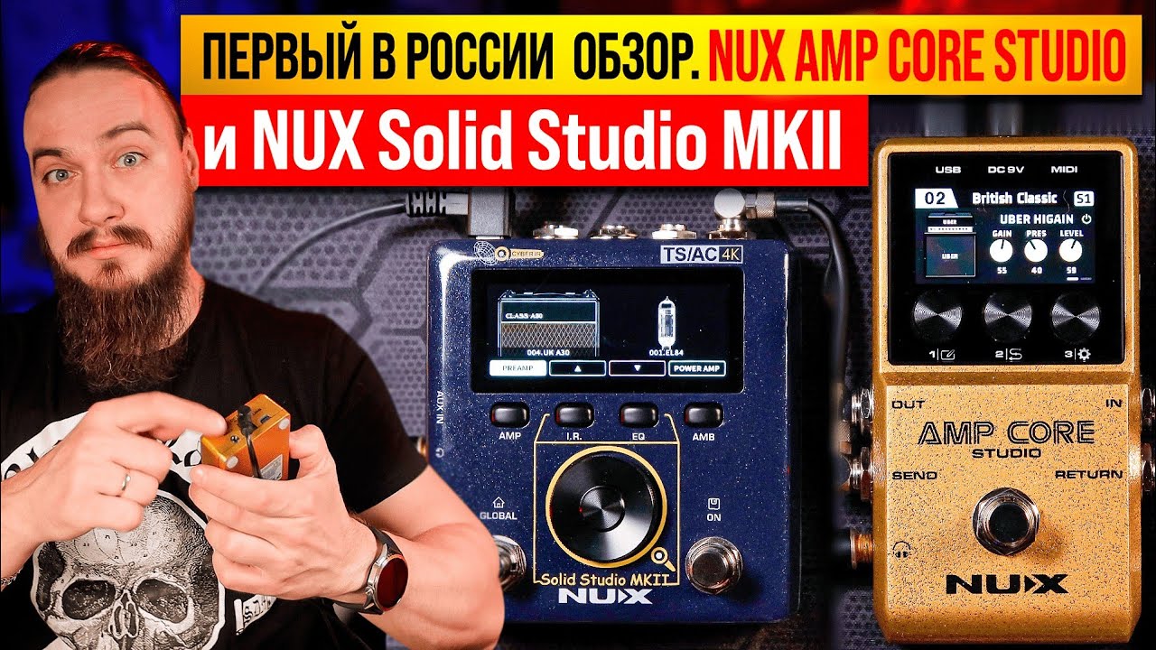 ПЕРВЫЙ в России ОБЗОР. NUX AMP CORE STUDIO и NUX Solid Studio MKII