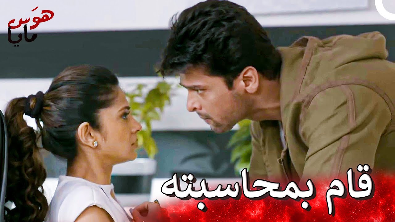 أرجون يجن جنونه بعد أن علم بما فعلته مايا بسانج | هوَس مايا