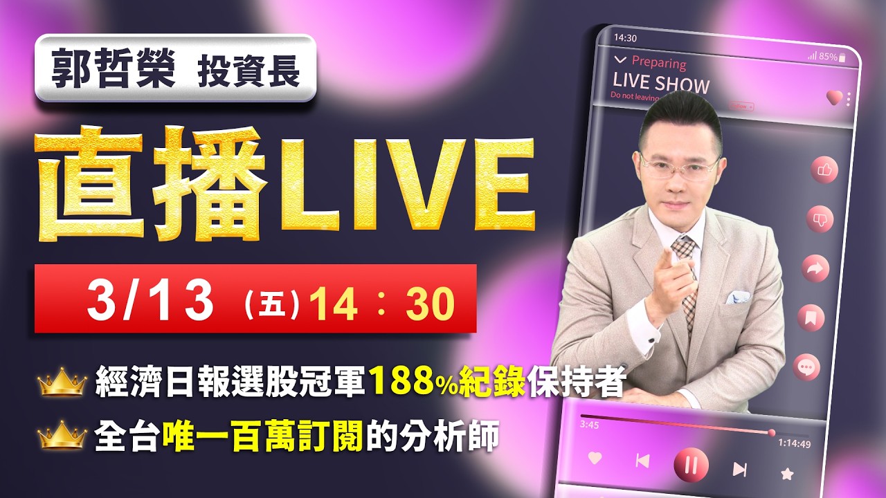 【不甩美伊戰爭 台股開低走高 大騙局】2026/3/13(直播)