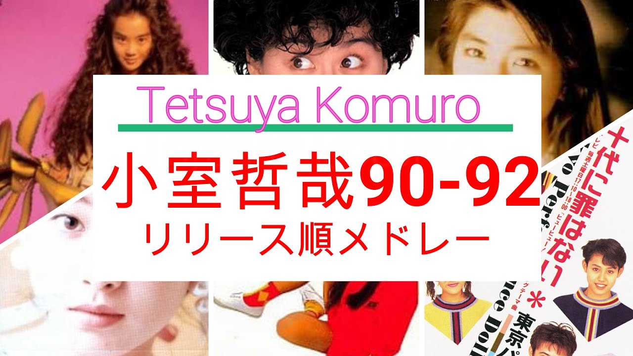 90-92年！小室哲哉提供作品リリース順メドレー