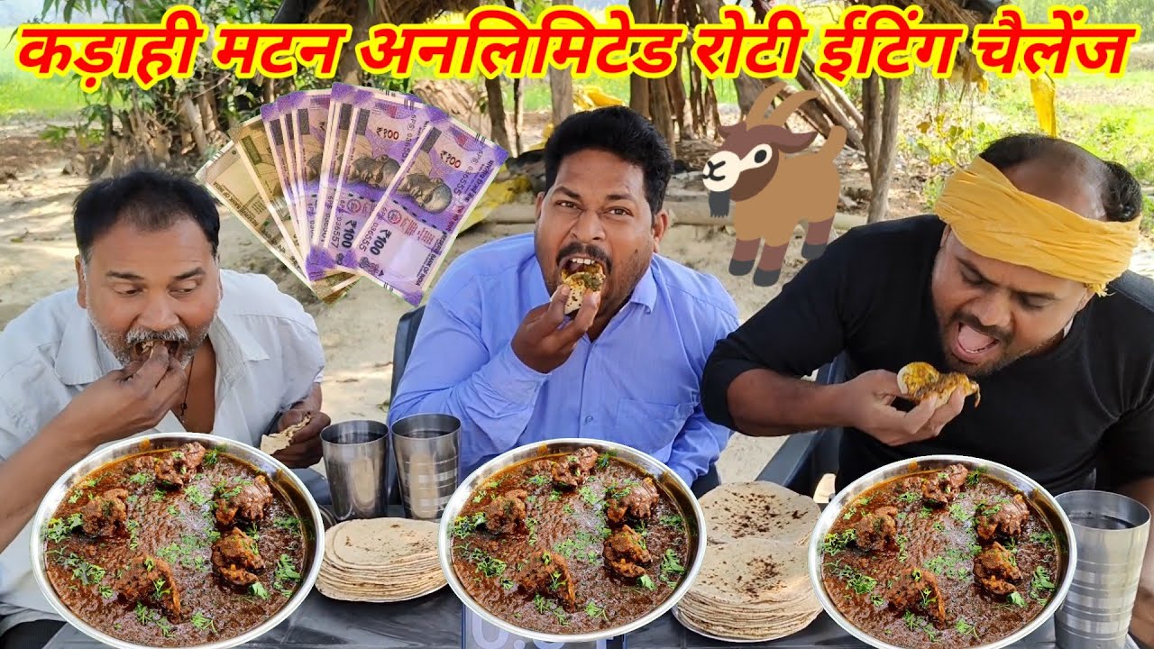 कड़ाही मटन अनलिमिटेड रोटी खाओ ₹1000 जीत कर ले जाओ। mutton curry chapati eating challenge.👑😱🤩🤩🎉