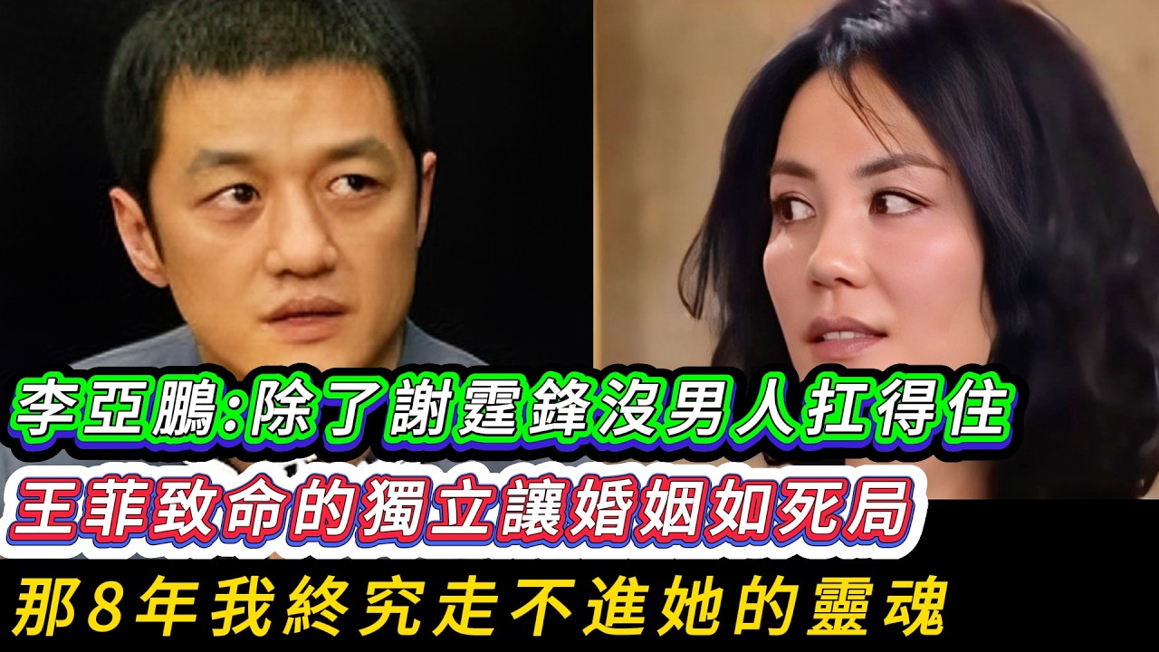 李亞鵬含淚再談王菲實錄曝光！離婚12年後首揭婚姻真相：“她的極致獨立是我的修行死局”，除了謝霆鋒沒男人接得住？暗示天后情感疏離、母性缺位，王菲深夜禮佛落淚：靈魂自由的代價，竟是徹骨孤獨！