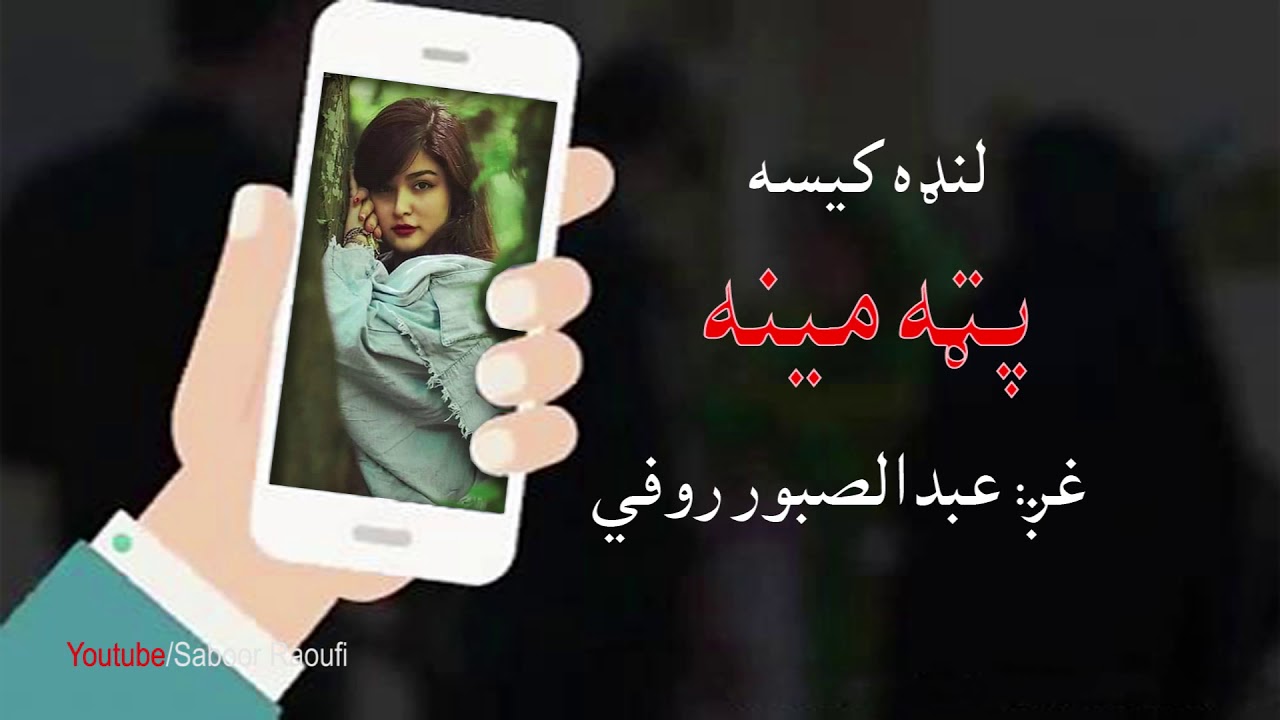 landa kisa Pata Meena / لنډه کیسه پټه مینه