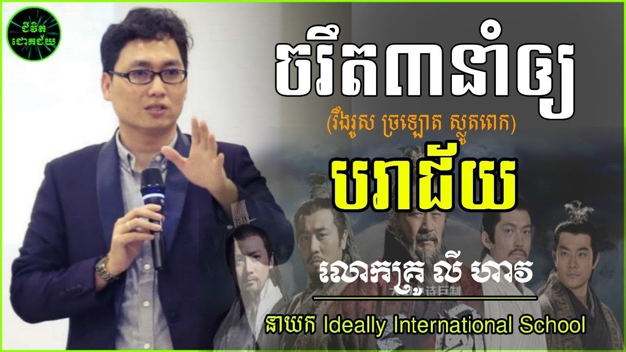 ចរិតនាំឲ្យបរាជ័យ | Failure Behaviour | លី ហាវ | Ly Haw
