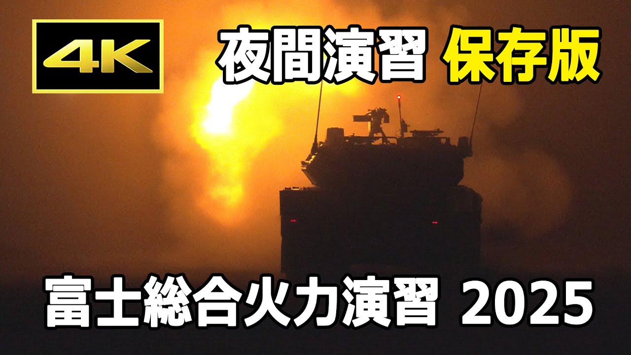 【保存版】令和7年度 富士総合火力演習 夜間演習 （2025年6月8日）/ JGSDF 陸上自衛隊