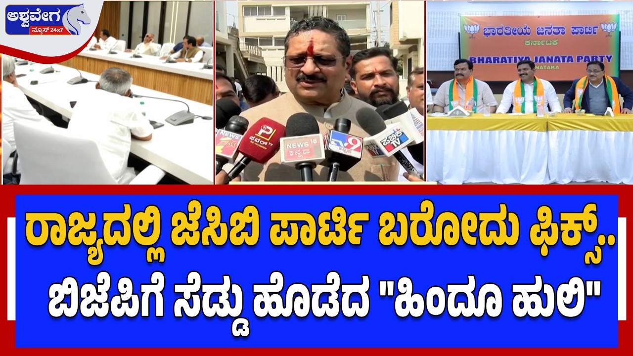 ರಾಜ್ಯದಲ್ಲಿ ಜೆಸಿಬಿ ಪಾರ್ಟಿ ಬರೋದು ಫಿಕ್ಸ್..ಫಿಕ್ಸ್‌ ಮಹತ್ವದ ಘೋಷಣೆ ಮಾಡಿದ 
