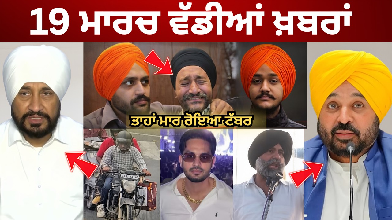 19-3-26 ਪੰਜਾਬੀ ਖ਼ਬਰਾਂ | Today Punjabi News | Punjabi Prime Time | Canada | Mann | Charanjit Channi