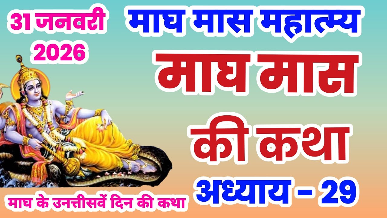 माघ मास कथा - अध्याय 29 |  Magh Maas Ki Katha || Magh mahatmya adhyay 29 | Magh Snan ki katha