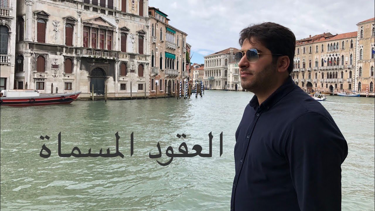 العقود المسماة المحاضرة رقم (2) المحل في عقد البيع