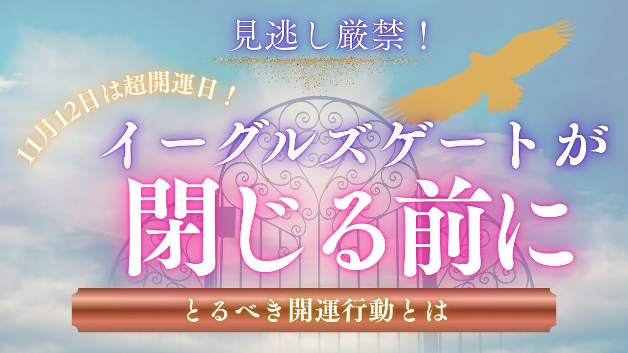 【見逃し厳禁！11/12は大開運日】イーグルズゲートが閉じる前にとるべき、運命を分ける開運行動！#占い #開運 #開運の秘訣 #西洋占星術 #占星術　#イーグルズゲート