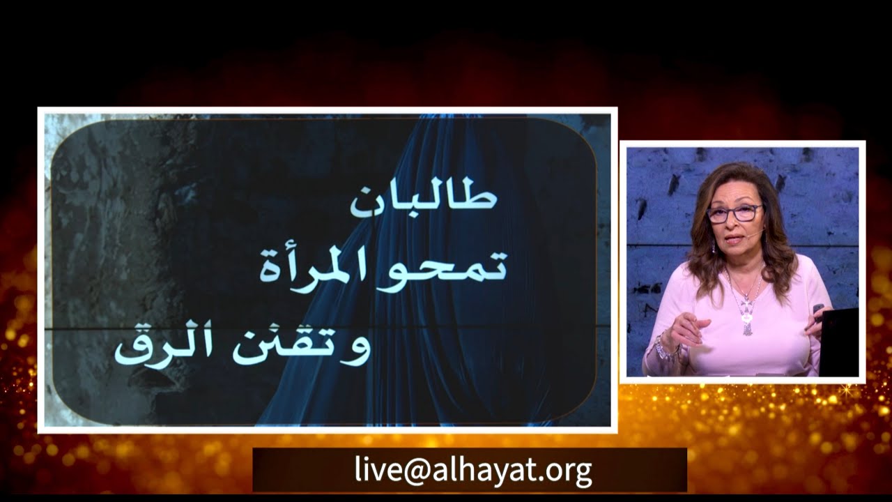 طالبان تمحو المرأة و تقنن الرق  | الحلقة رقم 706| المرأة المسلمة