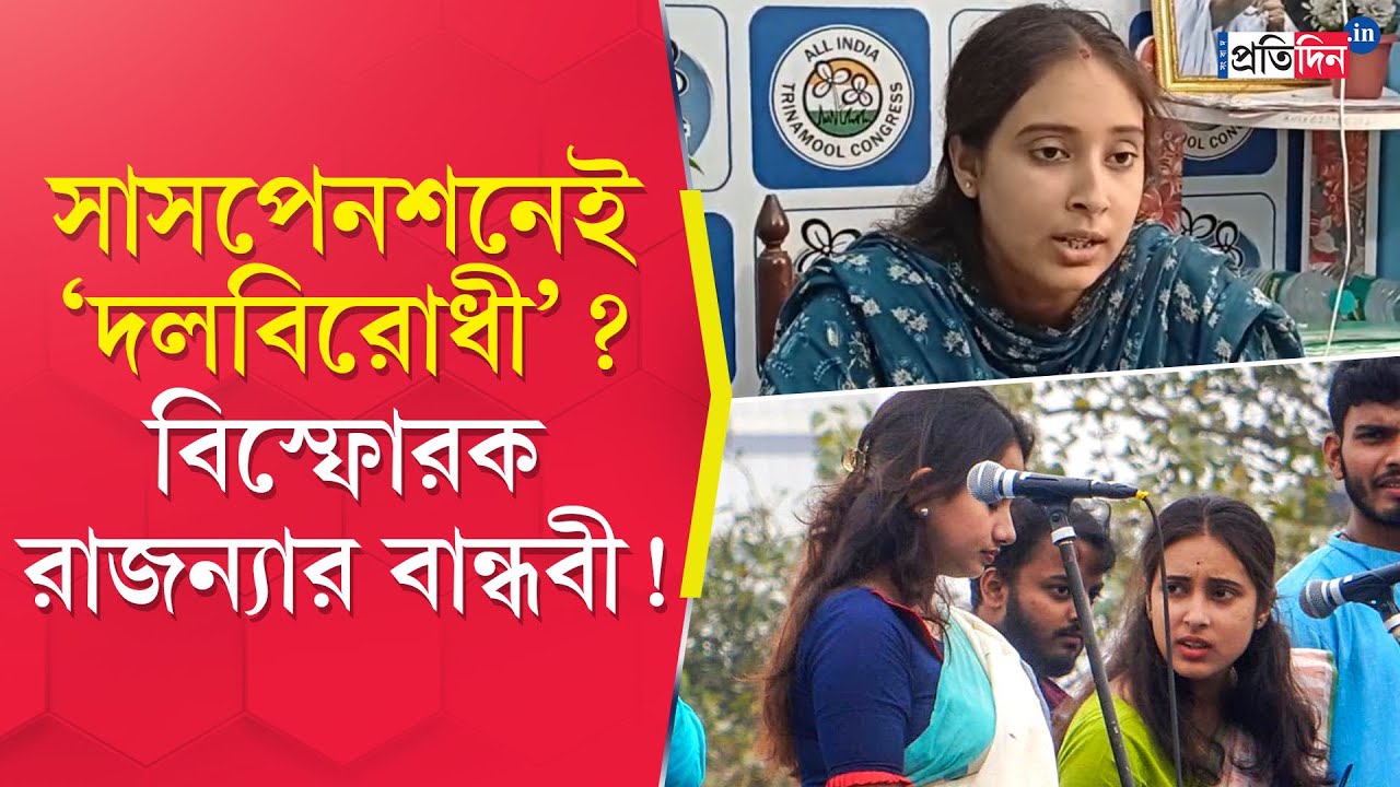 Rajanya Haldar: উদ্দেশ্য প্রণোদিতভাবে দলকে কালিমালিপ্ত করার চেষ্টা রাজন্যার | Sangbad Pratidin