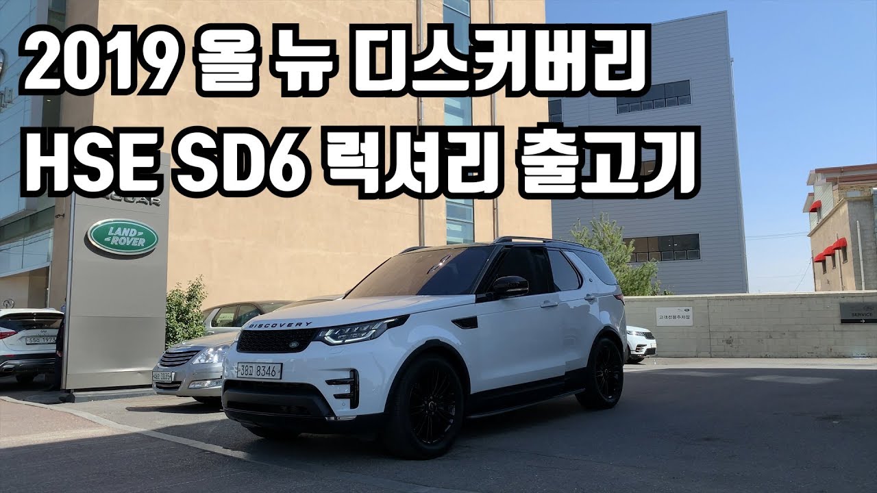 2019 올뉴디스커버리 | 디스커버리5 | 디스커버리5 럭셔리 | 디스커버리5 2019 출고기| discovery5 | LANDROVER