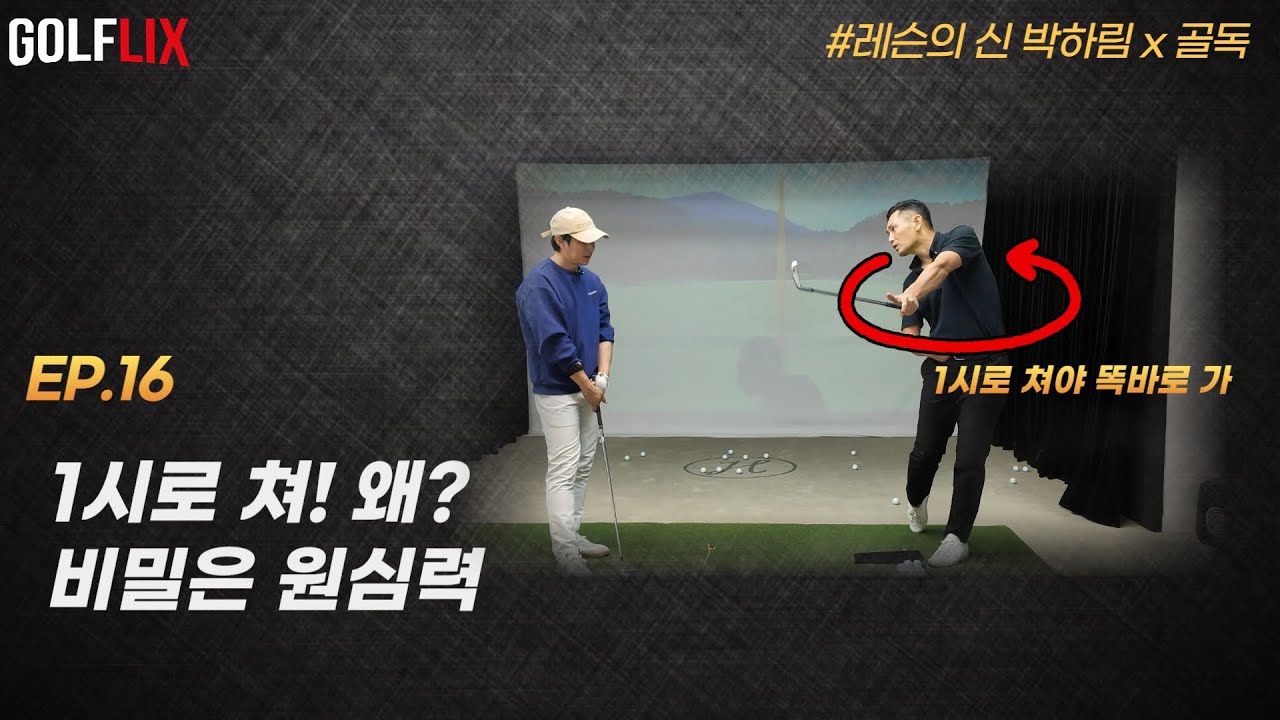 🔴[박하림 골플릭스 16] 7번 150m를 편하게 똑바로 보내게 된 비결