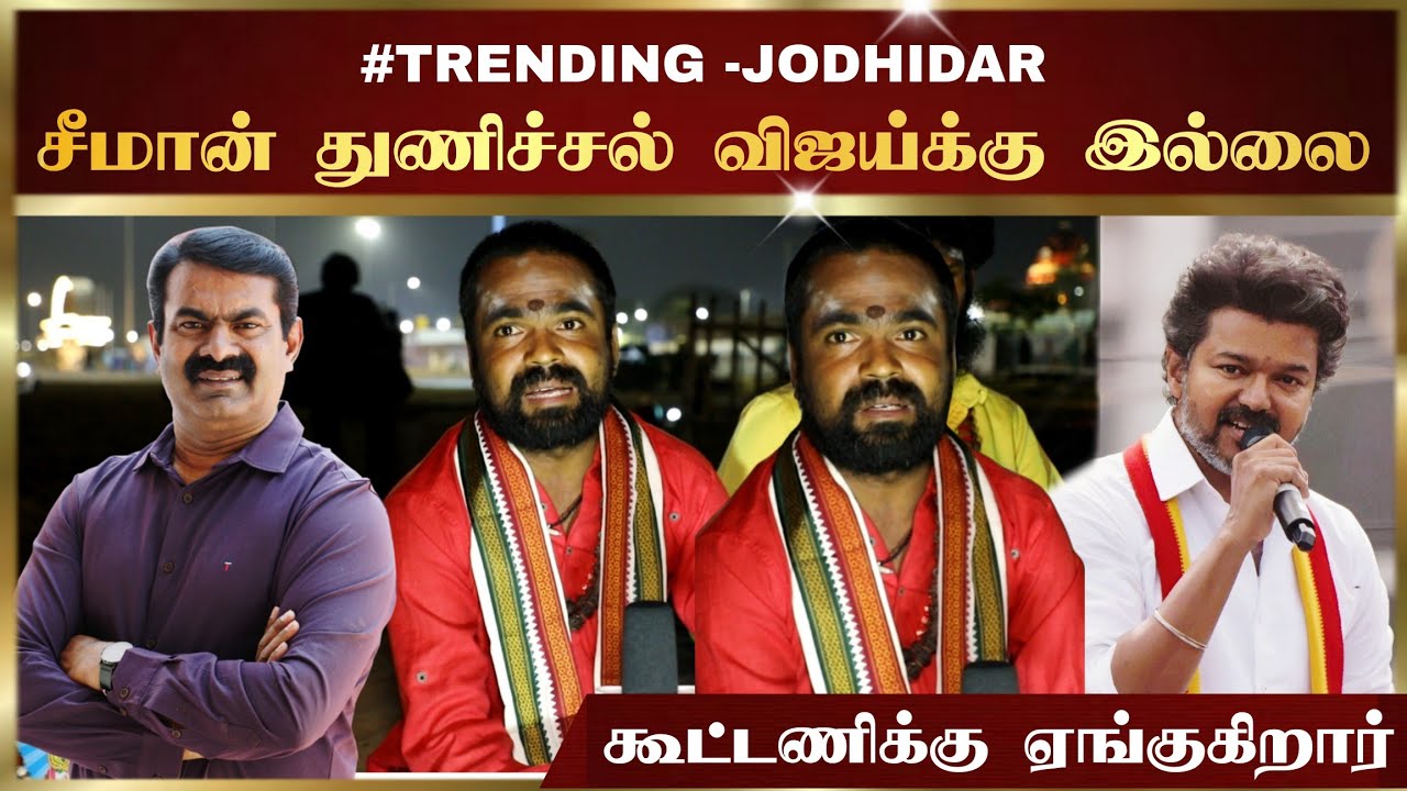 கூட்டணிக்காக விஜய் ஏங்குகிறார் | சீமானின் துணிச்சல் வேண்டும் #seeman #ntk #tamilnews #vijay 