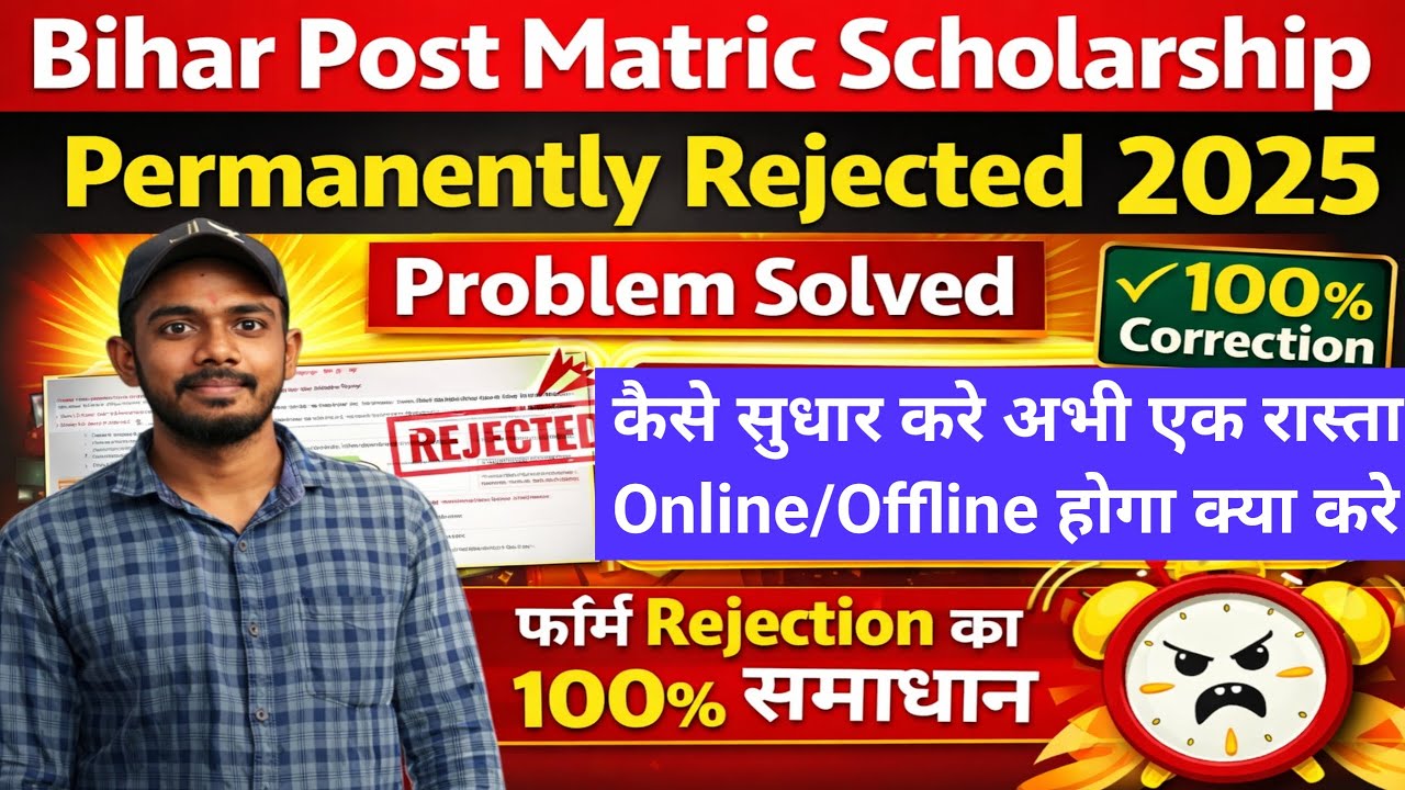 Bihar Post Matric Scholarship 2025 Permanently Rejected अब क्या करें? | Bihar PMS Form Rejected 2025