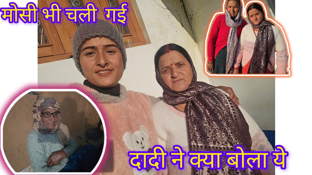 Vlog मोसी भी चली गई 😒बाप रे दादी की हिन्दी 🙏❤️क्या बोला दादी ने ऐसा मुझे😁