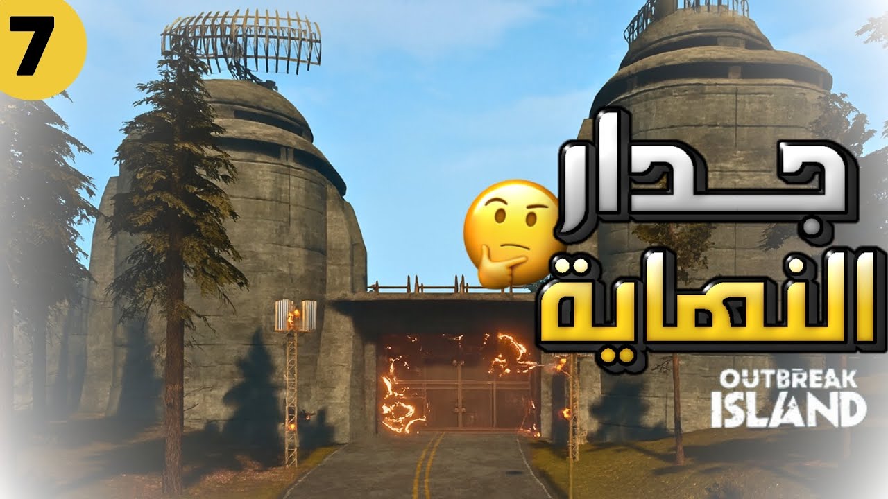 أسرار الجزيرة الغامضة جدار النهاية 🤔| Outbreak Island
