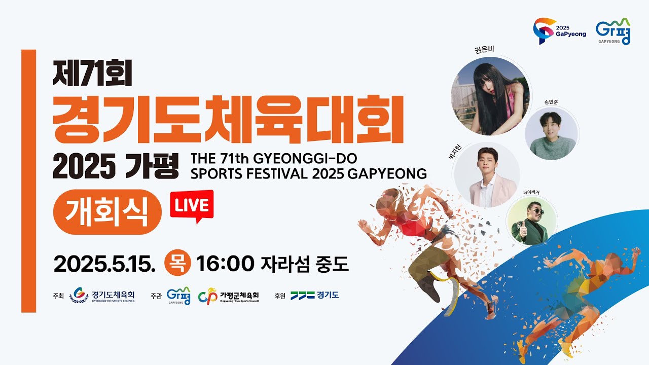 [🔴개회식 LIVE] 제71회 경기도체육대회 2025 가평 ｜축하공연 #권은비 #박지현 #송민준 #싸이버거