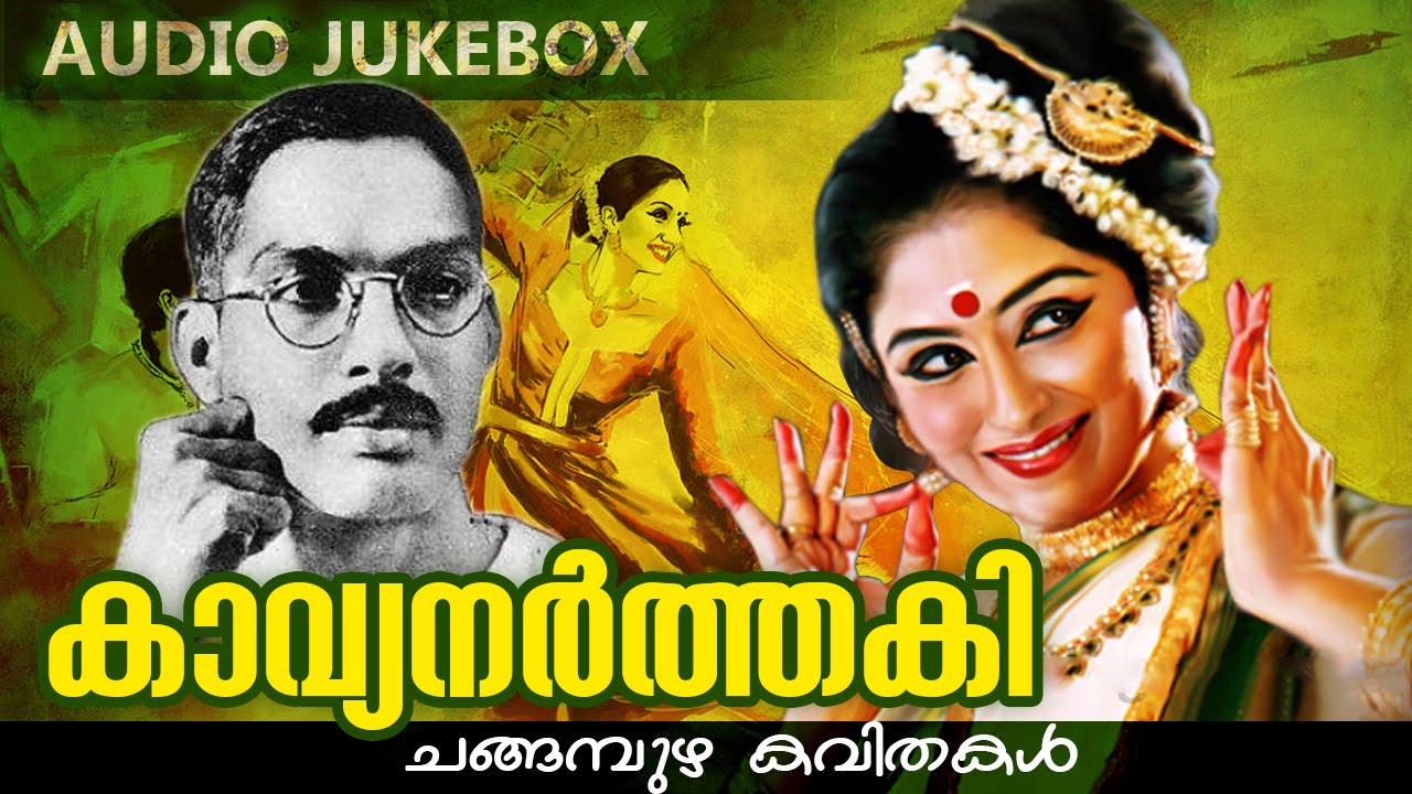 Kavyanarthaki [ കാവ്യനർത്തകി ] | Changampuzha Kavithakal | Malayalam Kavithakal | Audio Jukebox