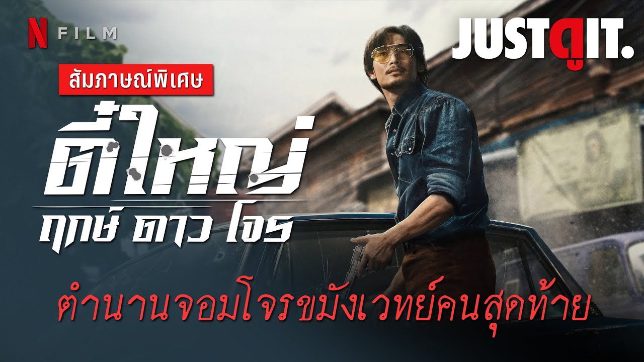 สัมภาษณ์พิเศษ 'ตี๋ใหญ่ ฤกษ์ ดาว โจร' เบื้องหลังตำนานจอมโจรกับ 