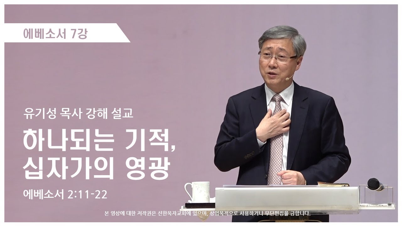 에베소서7강 | 2:11-22 | 하나되는 기적, 십자가의 영광 | 유기성 목사