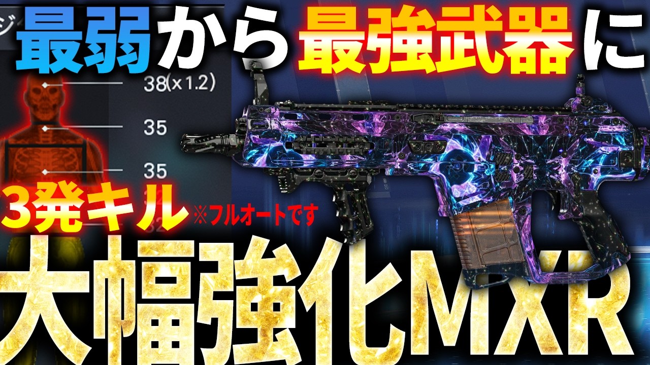 【激熱武器】大幅強化されたフルオートMXRがガチで強い。3発キルの超高火力ARに変貌し最弱から最強へ。最強カスタムで圧倒的不利な状況から火力押し付けて逆転アトミックRdy!?【COD:BO7】
