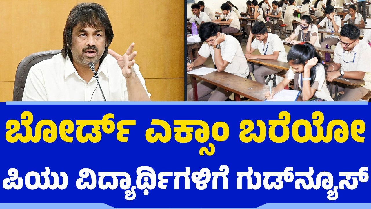 ಬೋರ್ಡ್​ ಎಕ್ಸಾಂ ಬರೆಯೋ ಪಿಯು ವಿದ್ಯಾರ್ಥಿಗಳಿಗೆ ಗುಡ್​ನ್ಯೂಸ್​​ | PUC Exams | Karnataka Students | Free Bus
