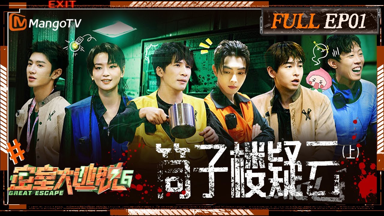 ENG SUB《密室大逃脱6》EP1 筒子楼疑云（上）：许凯彭昱畅陈哲远麻将馆气走NPC？大张伟周笔畅首个谜题轻松拿下 | Great Escape S6 EP1 | MangoTV