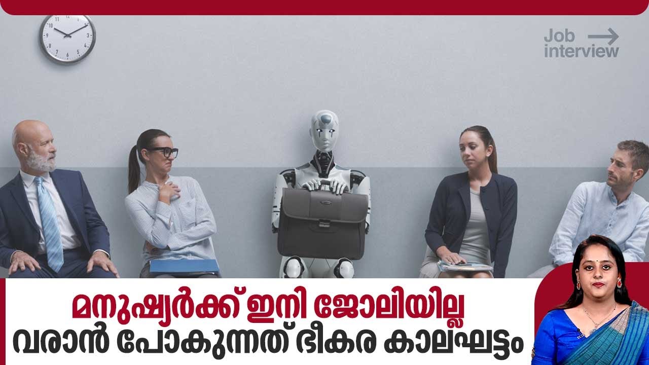 മനുഷ്യർക്ക് ഇനി ജോലിയില്ല, വരാൻ പോകുന്നത് ഭീകര കാലഘട്ടം | AI