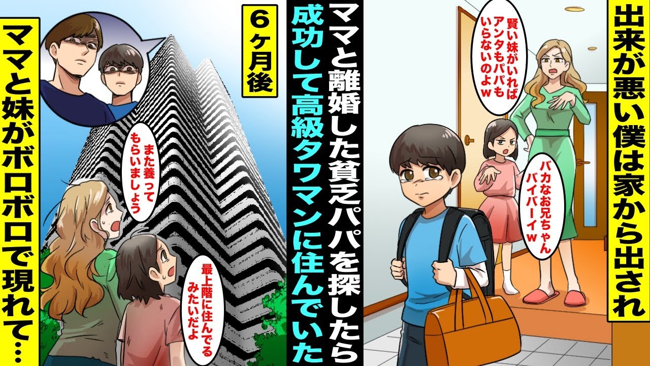 【漫画】パパが会社をクビになり「貧乏男はイヤ」と離婚してから優秀な妹を溺愛し始めたママに僕は出て行けと言われた…半年後、パパを探したら高級タワマンに住んでいて一緒に暮らしたらボロボロのママと妹が現れ…
