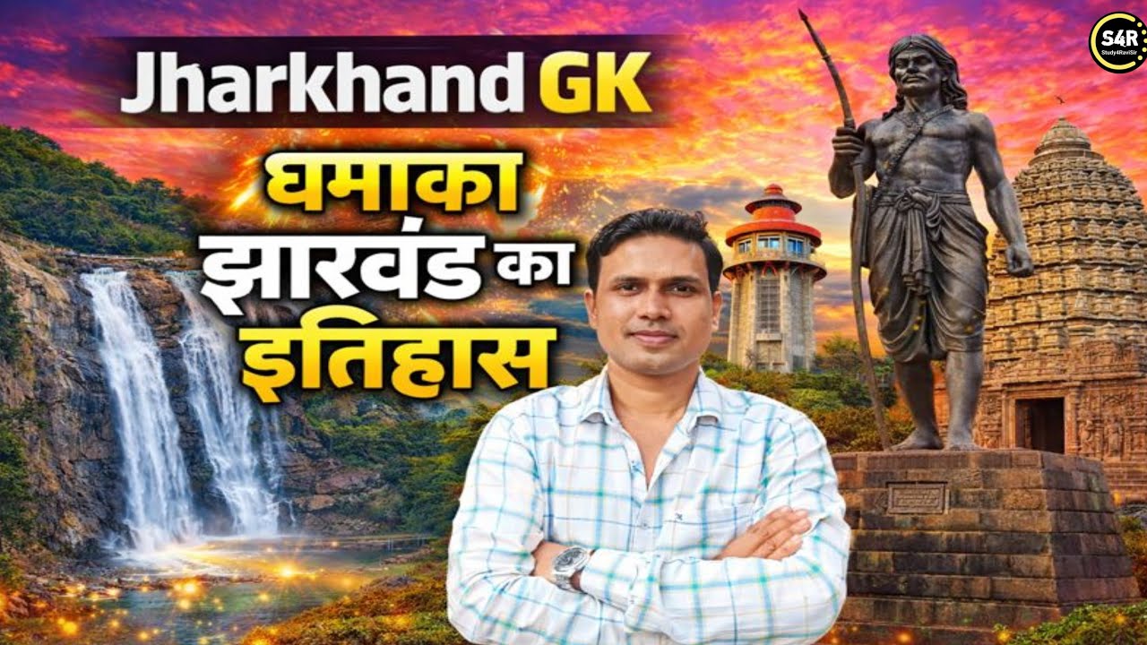 JHARKHAND GK झारखंड का इतिहास |🎯Jharkhand gk 2026📚 | Mock Test 2026 🔥| Utpad Sipahi | Field Worker🔥|