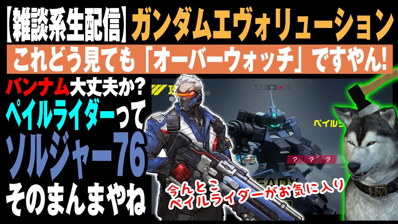 【ガンダムエボリューション】＃02（前編） ペイルライダーってオーバーウォッチの「ソルジャー76」そのまんまやね（Gundam Evolution）