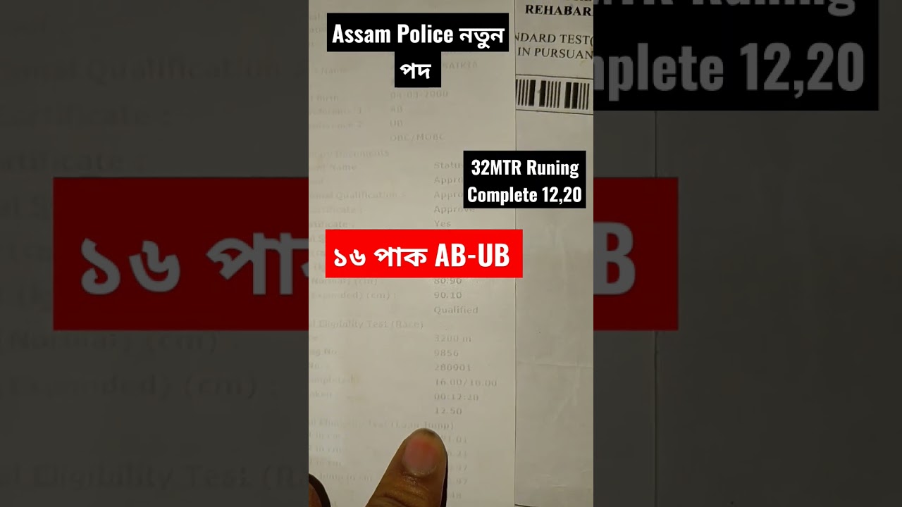 Assam Police AB-UB ১৬ পাক Exlent Mark❣️Assam Police Physical Test Pass #assampolice #assampoliceabub