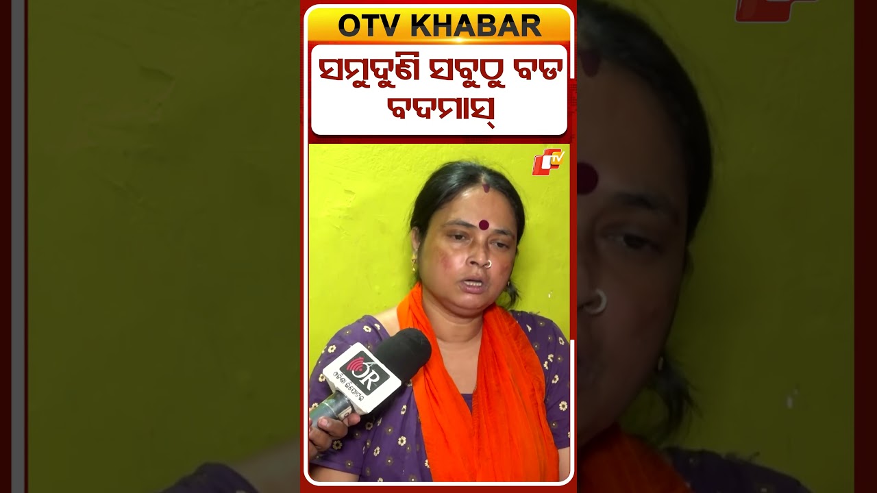 ସମୁଦୁଣି ସବୁଠୁ ବଡ଼ ବଦମାସ #OTVShorts #Trishnablogger #Rahulyoutuber #Familydispute #Odisha #OdishaNews