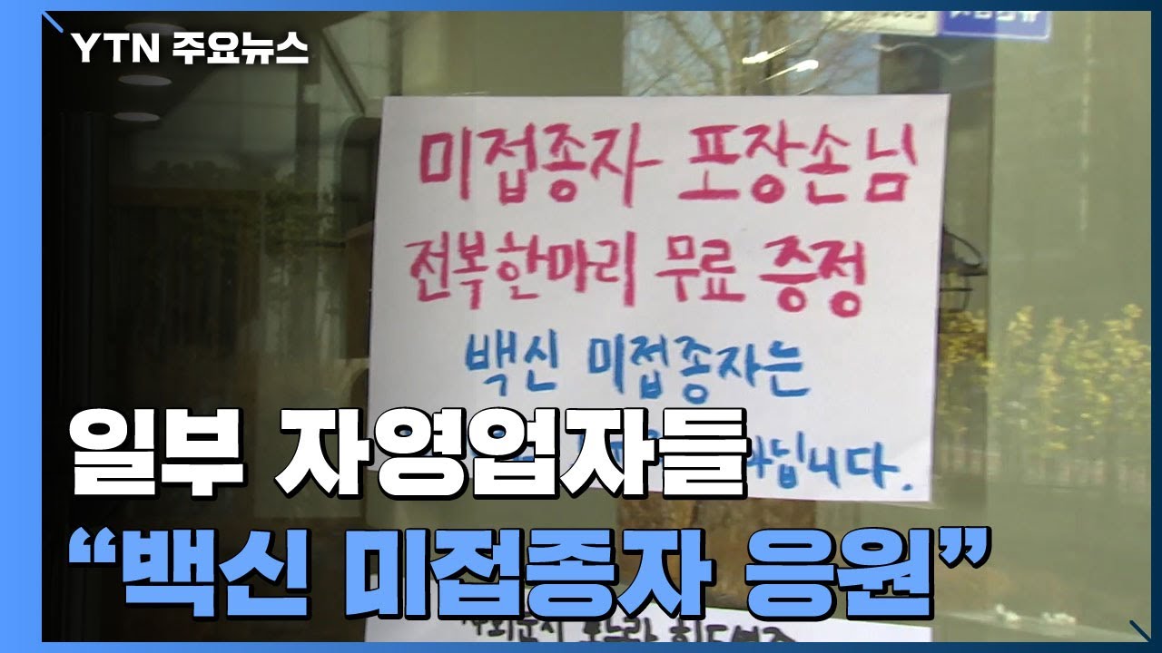 10일부터 미접종자 '혼장' 불가...미접종자 '부글부글' / YTN