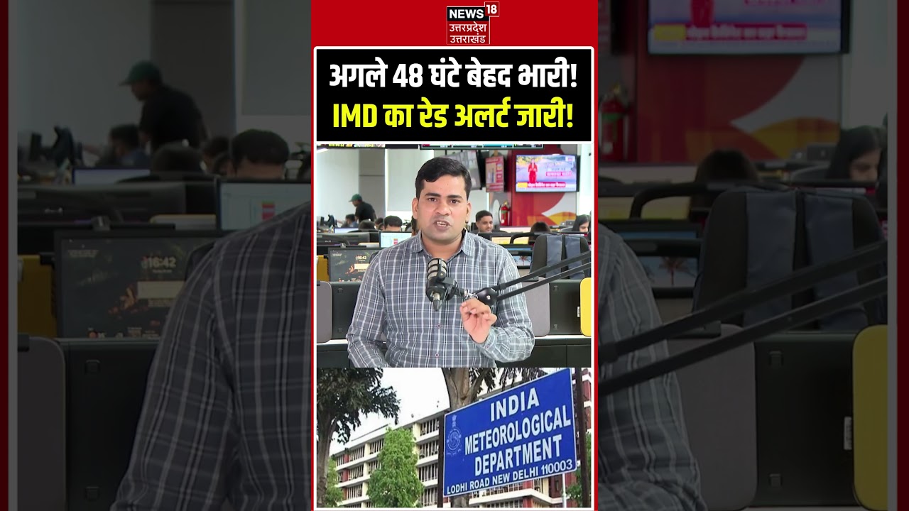IMD Heavy Rainfall Red Alert: अगले 48 घंटे भारी बारिश की चेतावनी! Weather News Today