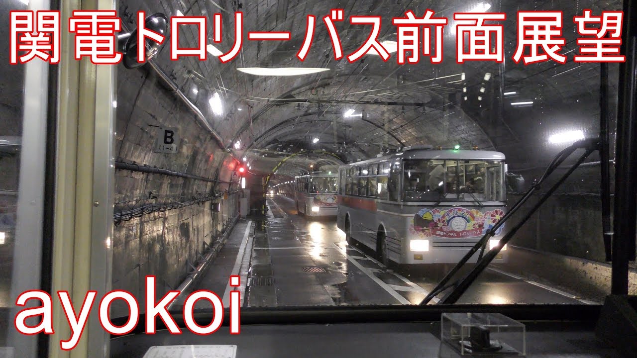 関電トンネルトロリーバス 前面展望 扇沢-黒部ダム