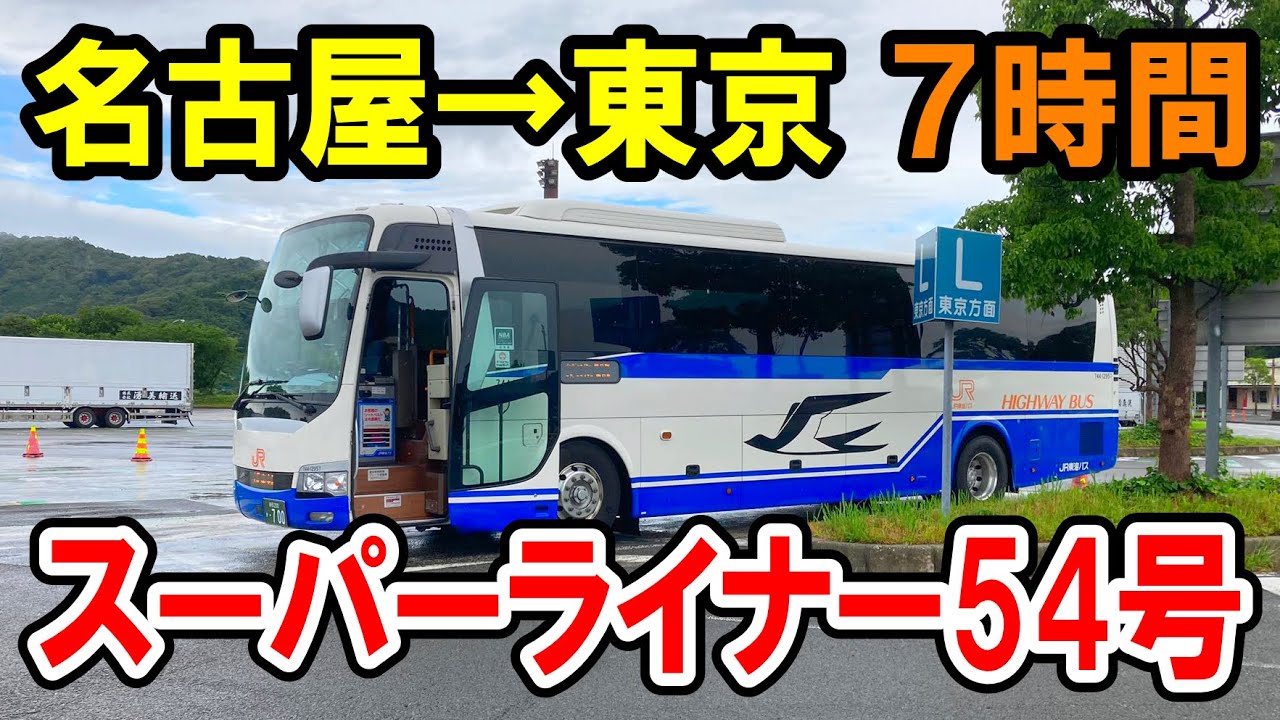 【7時間】名古屋→東京を