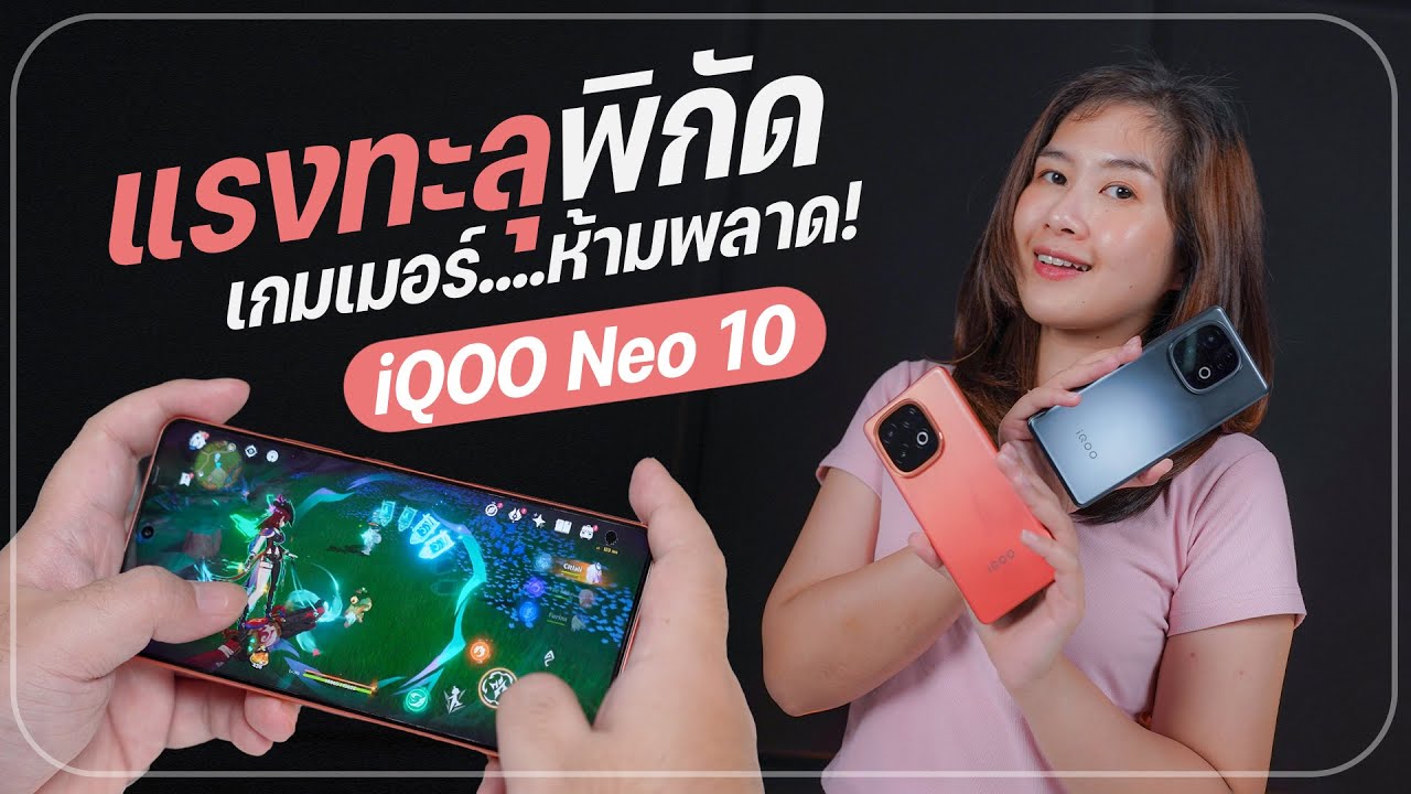 iQOO Neo 10 มือถือแรงเกินราคา สายเกมห้ามพลาด! แรงสุดในงบหมื่นกลาง!? เล่นเกมลื่นขนาดไหน?