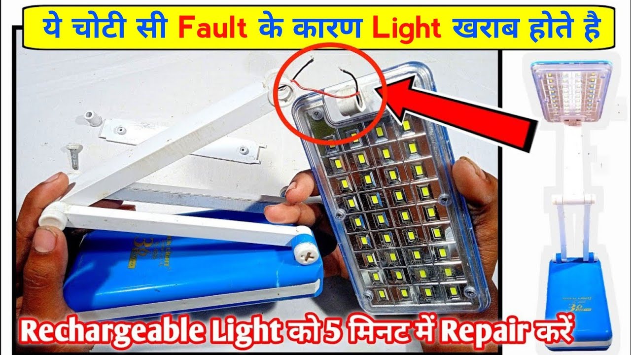 ये चोटी सी Fault के कारण Light नहीं जलता है | Rechargeable Led Table Light Repair | Dp Desk Light